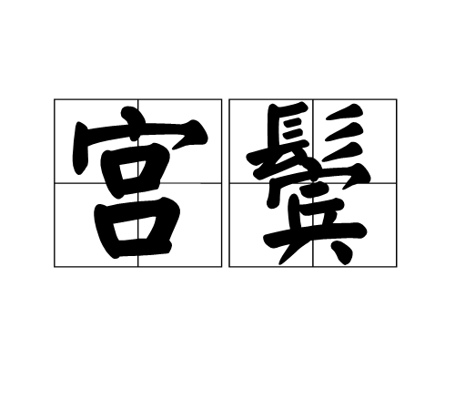 宮鬢 宮鬢