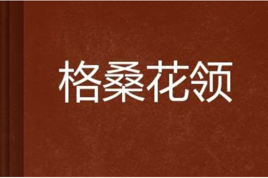 格桑花領