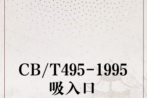 CB/T495-1995吸入口 CB/T495-1995吸入口