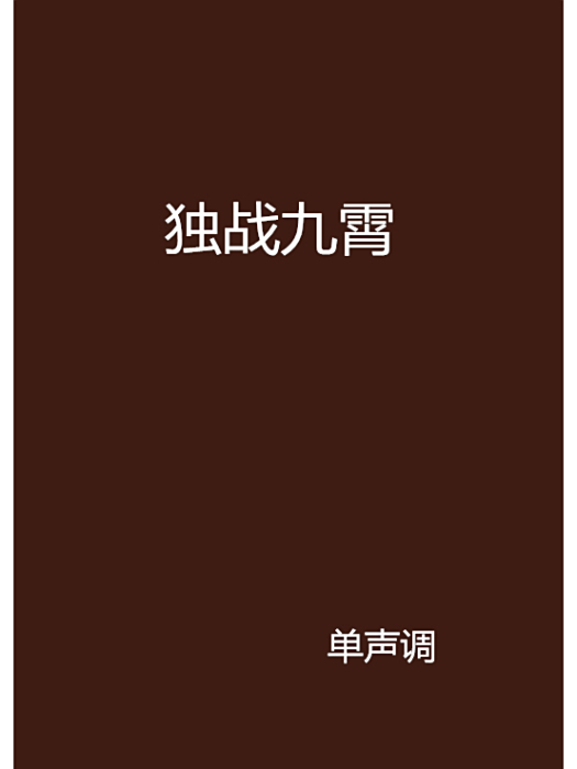 獨戰九霄