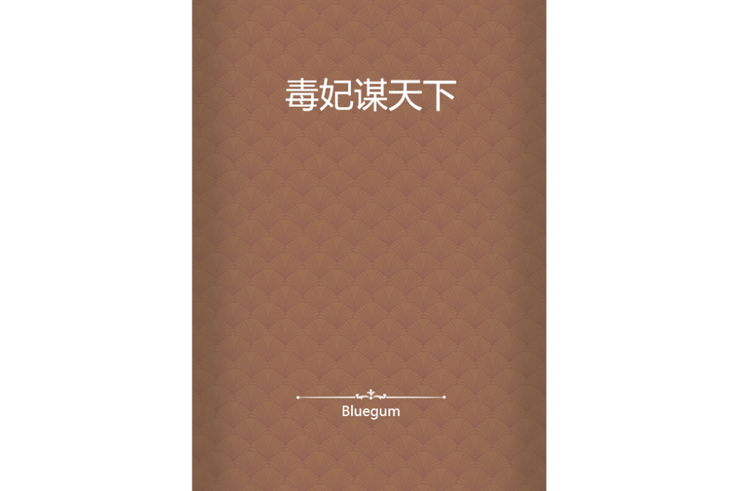 毒妃謀天下 毒妃謀天下