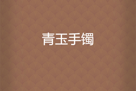 青玉手鐲 青玉手鐲