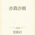 亦真亦假 亦真亦假