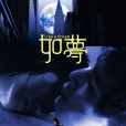 如夢(2010年吳彥祖、袁泉主演電影) 如夢(2010年吳彥祖、袁泉主演電影)