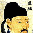 述懷(魏徵詩《述懷》) 述懷(魏徵詩《述懷》)