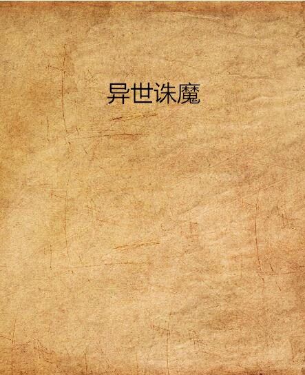 異世誅魔 異世誅魔