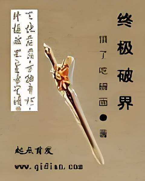 終極破界 終極破界