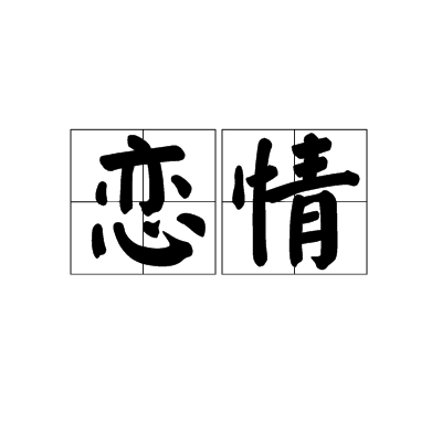 戀情(詞語) 戀情(詞語)