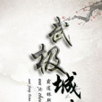 武極城俠 武極城俠