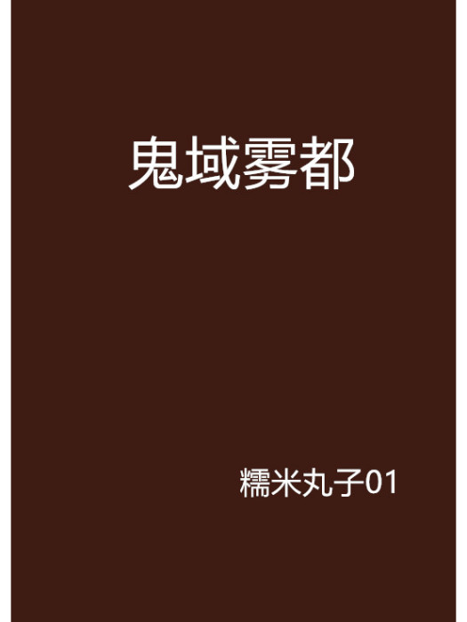 鬼域霧都 鬼域霧都