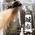 城市末日 城市末日