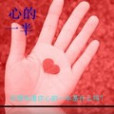 心的一半 心的一半