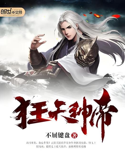狂天神帝 狂天神帝
