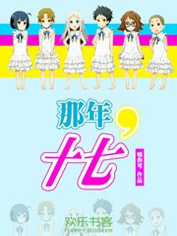 那年，十七