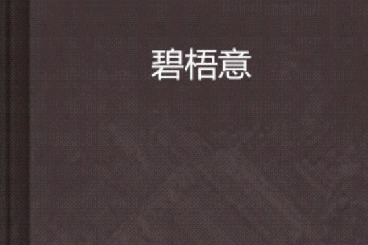 碧梧意 碧梧意