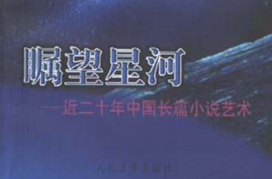 矚望星河--近二十年中國長篇小說藝術