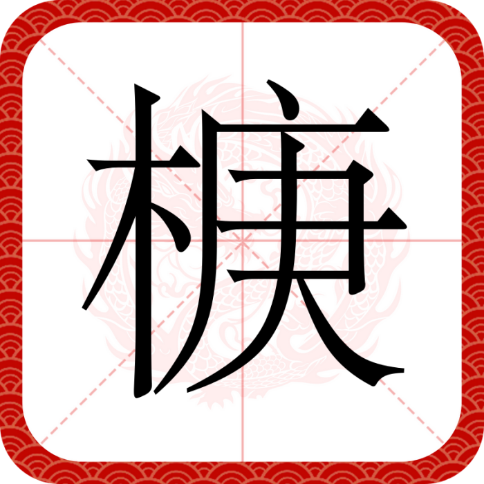椩 椩