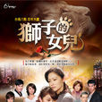 獅子的女兒(2011年余威德、張藝騰執導電視劇)