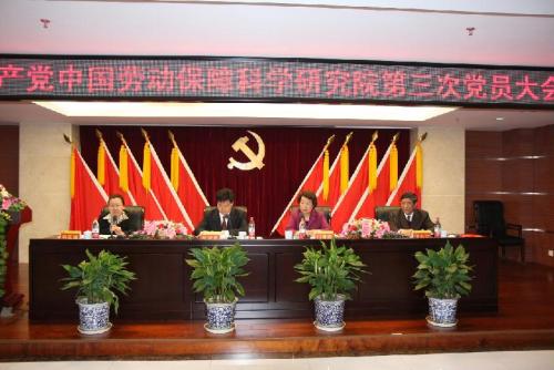 中共勞動保障科學研究院委員會第三次黨員大會