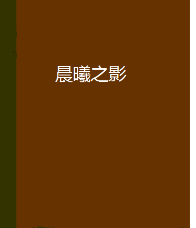 晨曦之影 晨曦之影