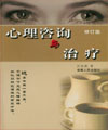 心理諮詢與治療(2005年河南大學出版社出版圖書)