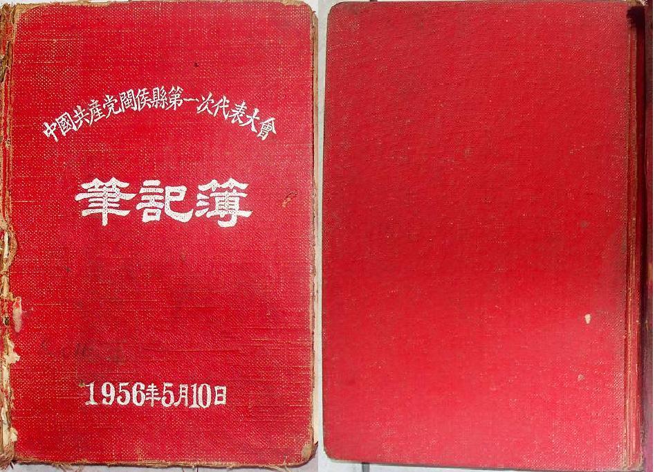 中國共產黨閩侯縣第一次代表大會筆記本