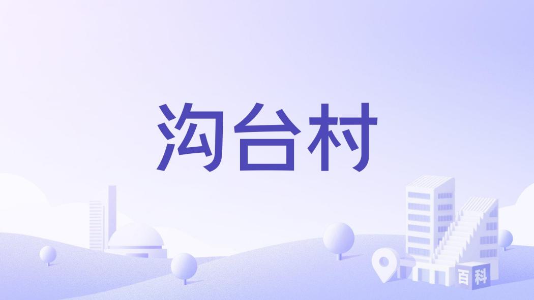溝台村 溝台村