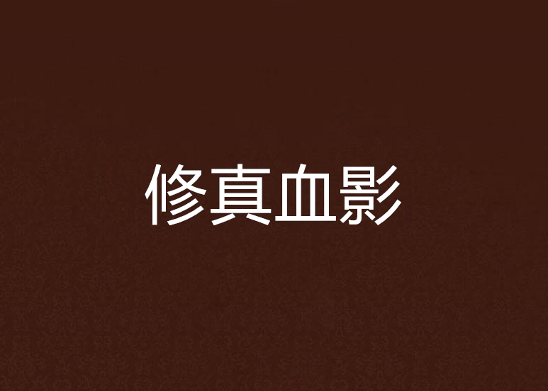 修真血影