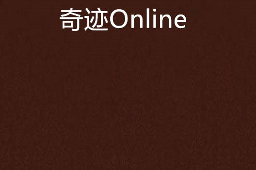 奇蹟Online 奇蹟Online