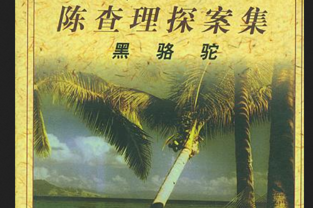 黑駱駝(1999年民眾出版社出版的圖書) 黑駱駝(1999年民眾出版社出版的圖書)
