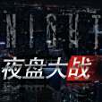 夜盤大戰 夜盤大戰