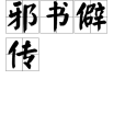 邪書僻傳 邪書僻傳