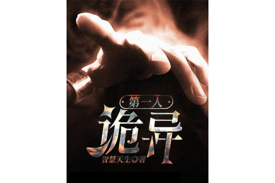 詭異第一人 詭異第一人