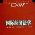 國際經濟法學第二版