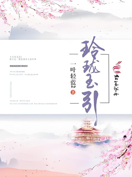 玲瓏玉引 玲瓏玉引