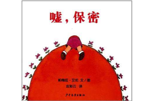 噓,秘密 噓,秘密