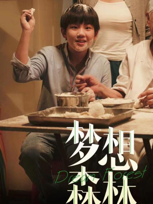 康健(殘疾人題材電影《夢想森林》中的角色) 康健(殘疾人題材電影《夢想森林》中的角色)