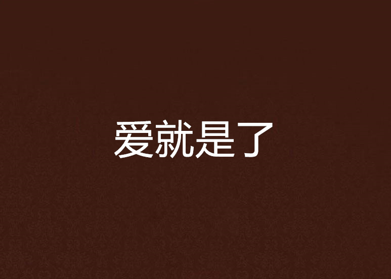 愛就是了 愛就是了