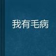 我有毛病 我有毛病