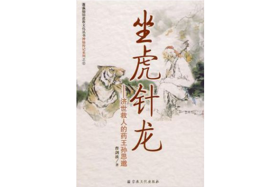 坐虎針龍 坐虎針龍