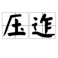 壓迮 壓迮