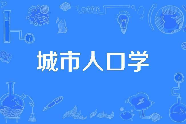 城市人口學 城市人口學
