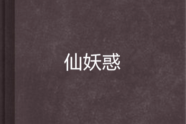 仙妖惑 仙妖惑