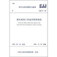 中華人民共和國行業標準：城市規劃工程地質勘察規範