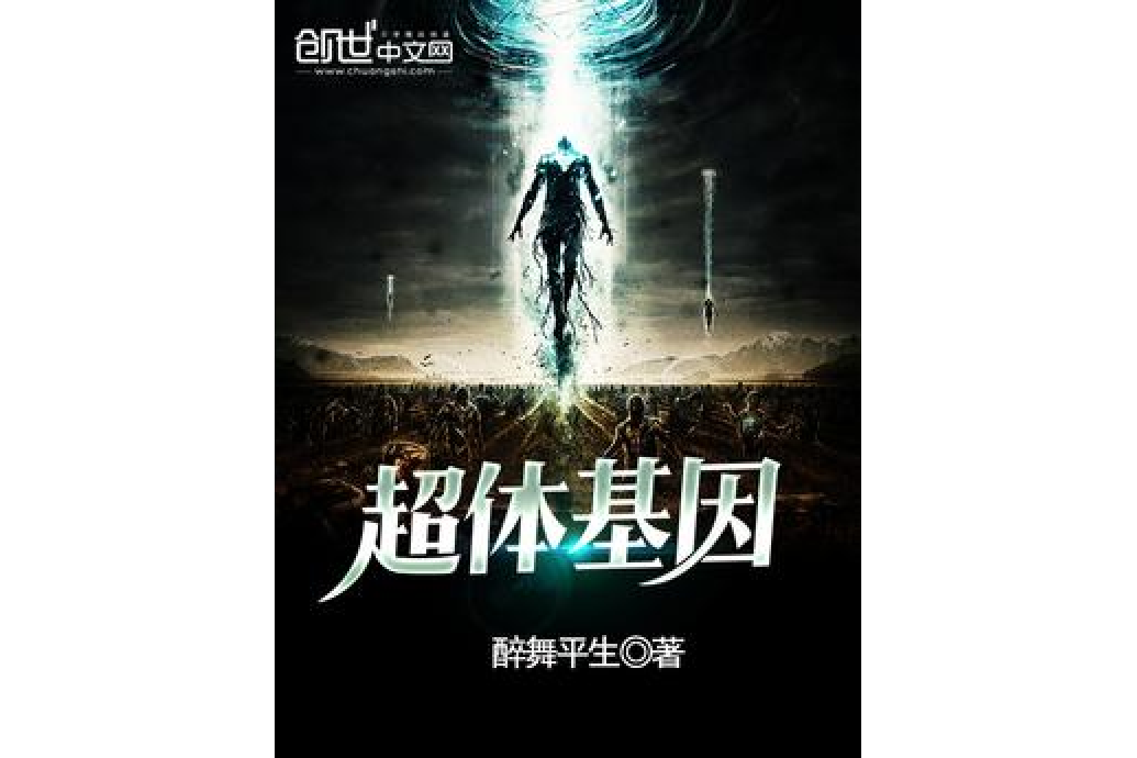 超體基因 超體基因