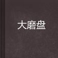 大磨盤 大磨盤
