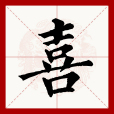 喜(漢語文字) 喜(漢語文字)