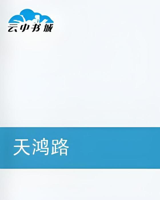 天鴻路 天鴻路