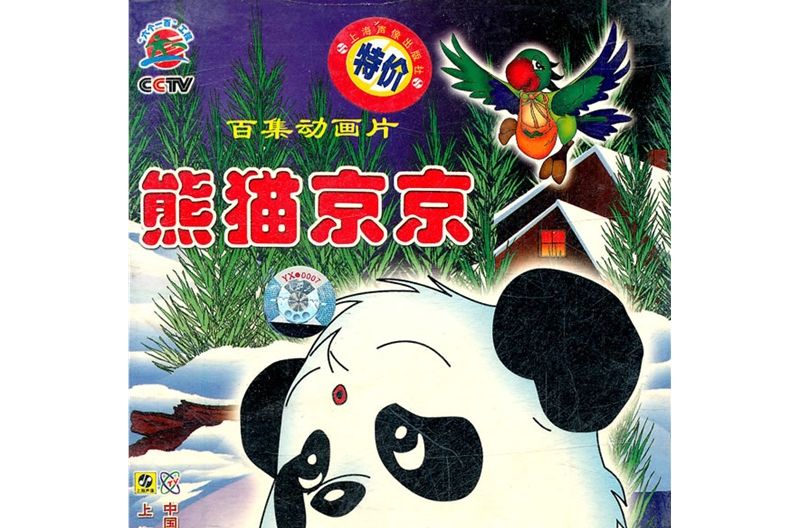 熊貓京京(VCD)