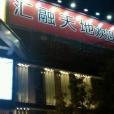 匯融天地 匯融天地